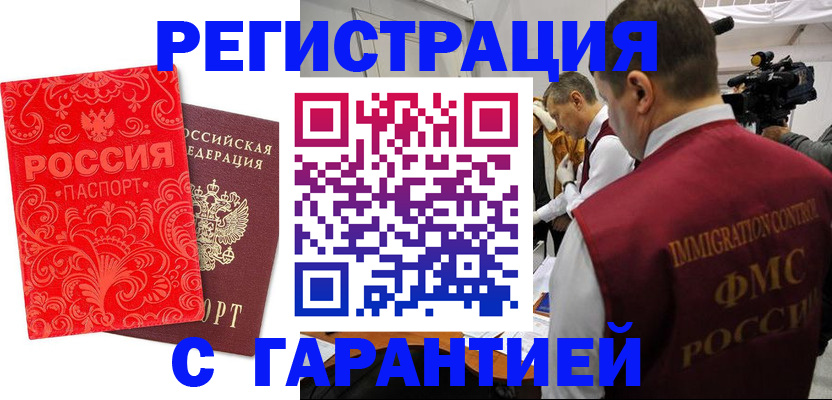 временная регистрация купить в Видном