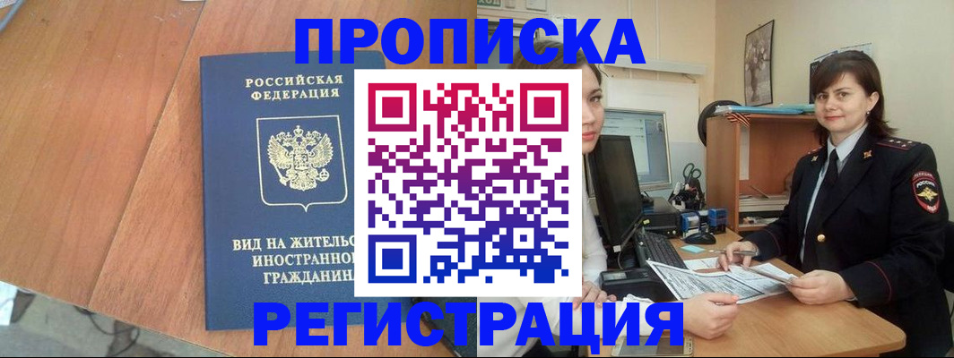 прописка в квартире в Видном