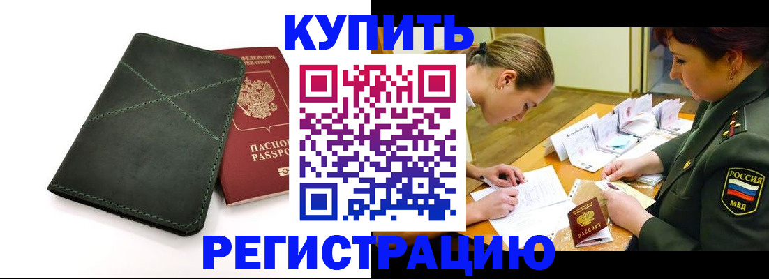 прописка для работы в Видном