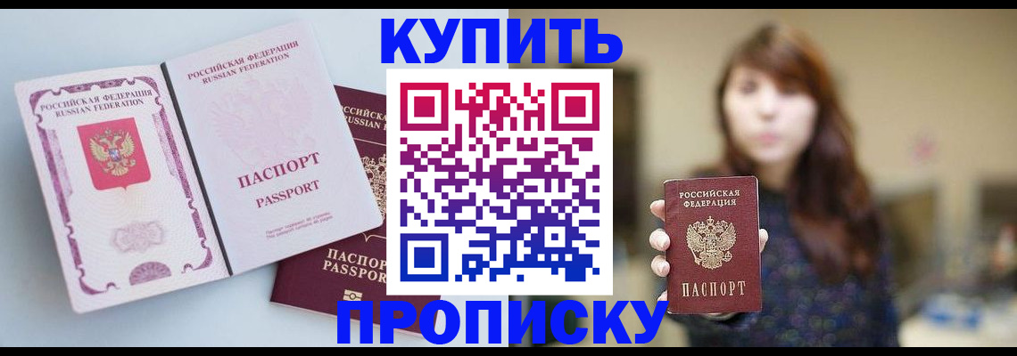 прописка регистрация в Видном